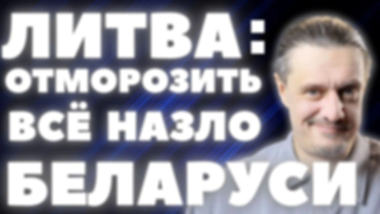 ЛИТВА готова ОТМОРОЗИТЬ ВСË, НАЗЛО БЕЛАРУСИ