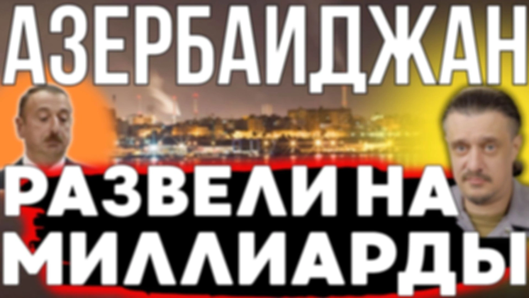 ИТАЛИЯ РАЗВЕЛА АЗЕРБАЙДЖАН НА МИЛЛИАРДЫ ДОЛЛАРОВ