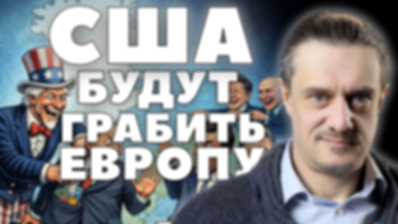 США будут ГРАБИТЬ ЕВРОПУ