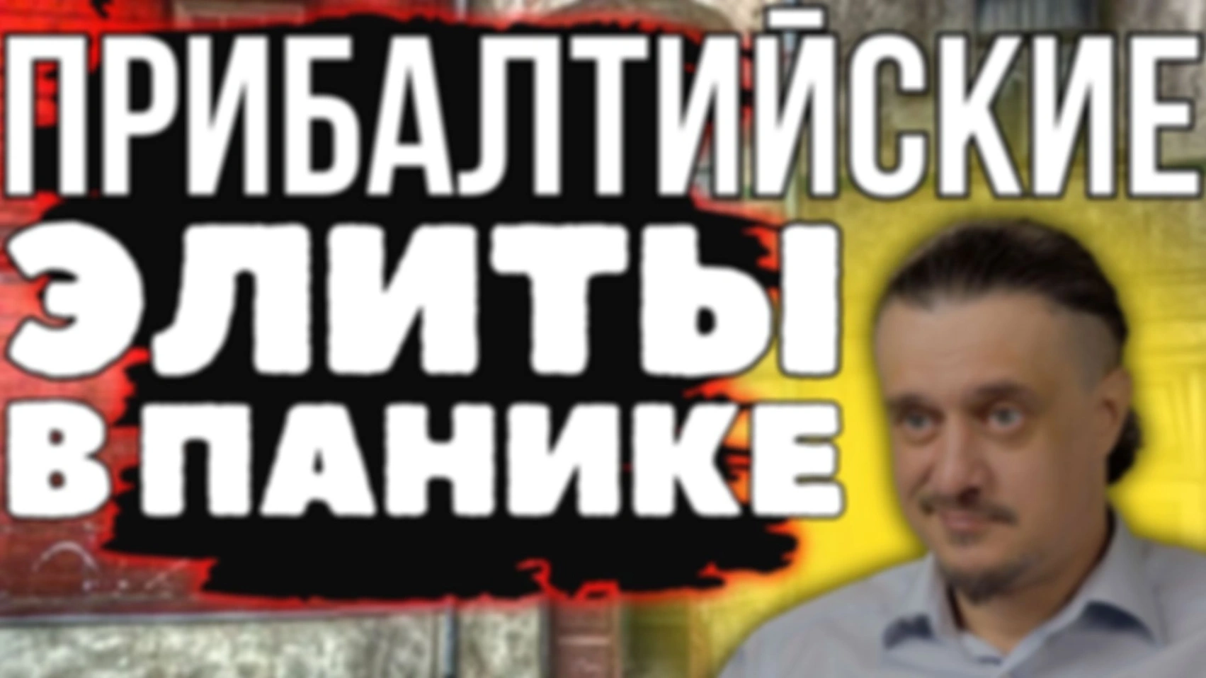 ВЛАСТИ ПРИБАЛТИКИ В ПАНИКЕ