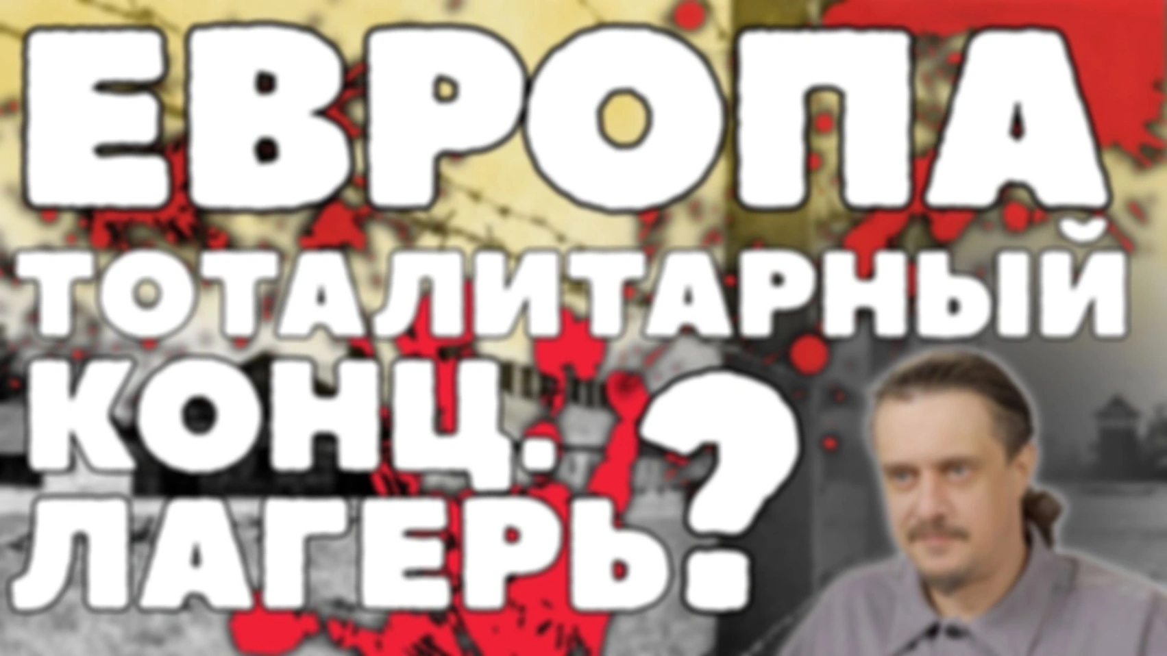 Европа — земля СВОБОДЫ, или ТОТАЛИТАРНЫЙ КОНЦЛАГЕРЬ?