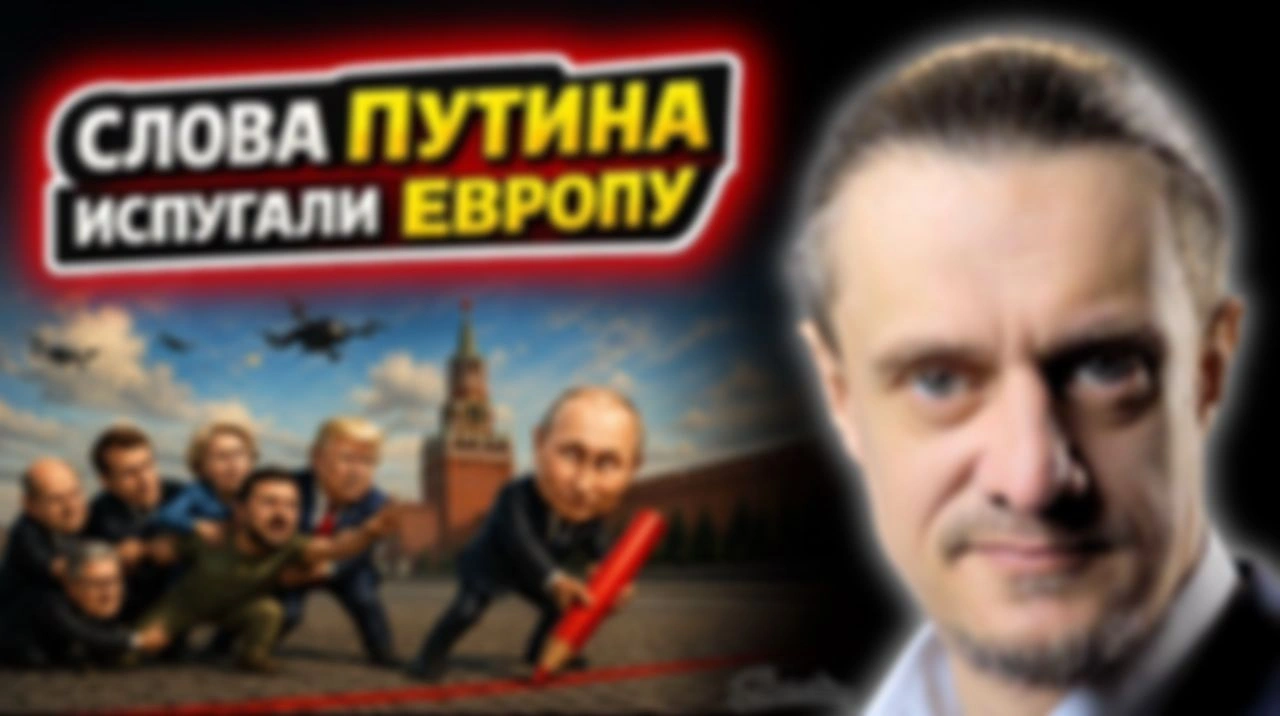 ЕВРОПА И КИЕВ ИСПУГАЛИСЬ СЛОВ ПУТИНА