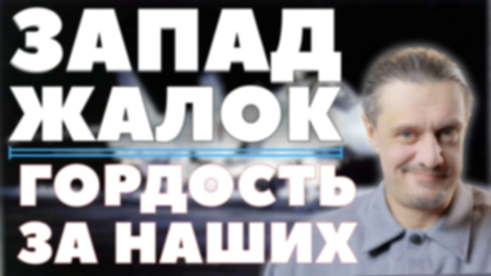 ЗАПАД ЖАЛОК