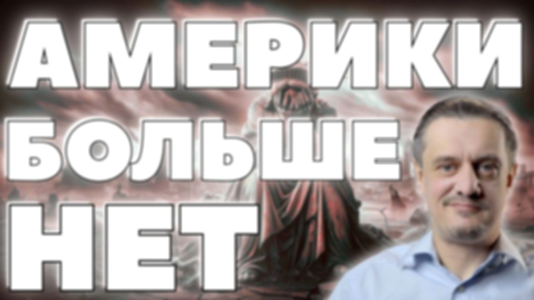 США больше НЕТ!