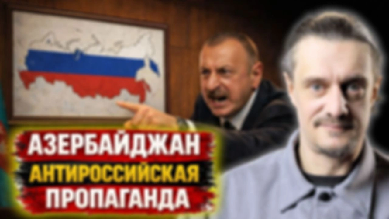 Антироссийская пропаганда Азербайджана