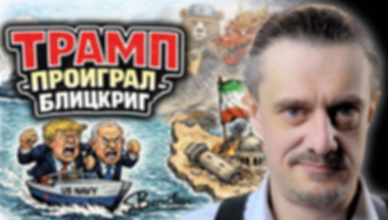 ТРАМП ПРОИГРАЛ ИРАНСКИЙ БЛИЦКРИГ