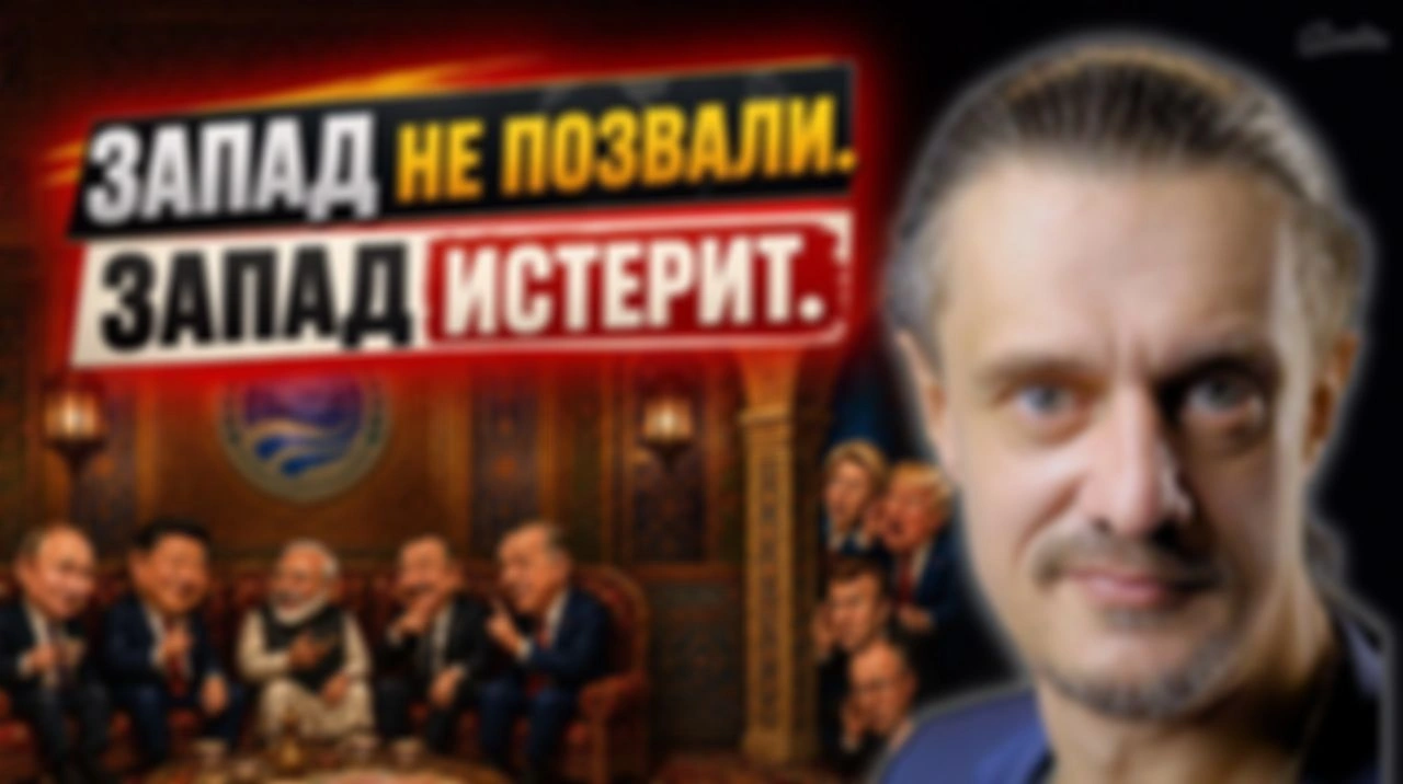 ЗАПАД НЕ ПОЗВАЛИ. ЗАПАД ИСТЕРИТ