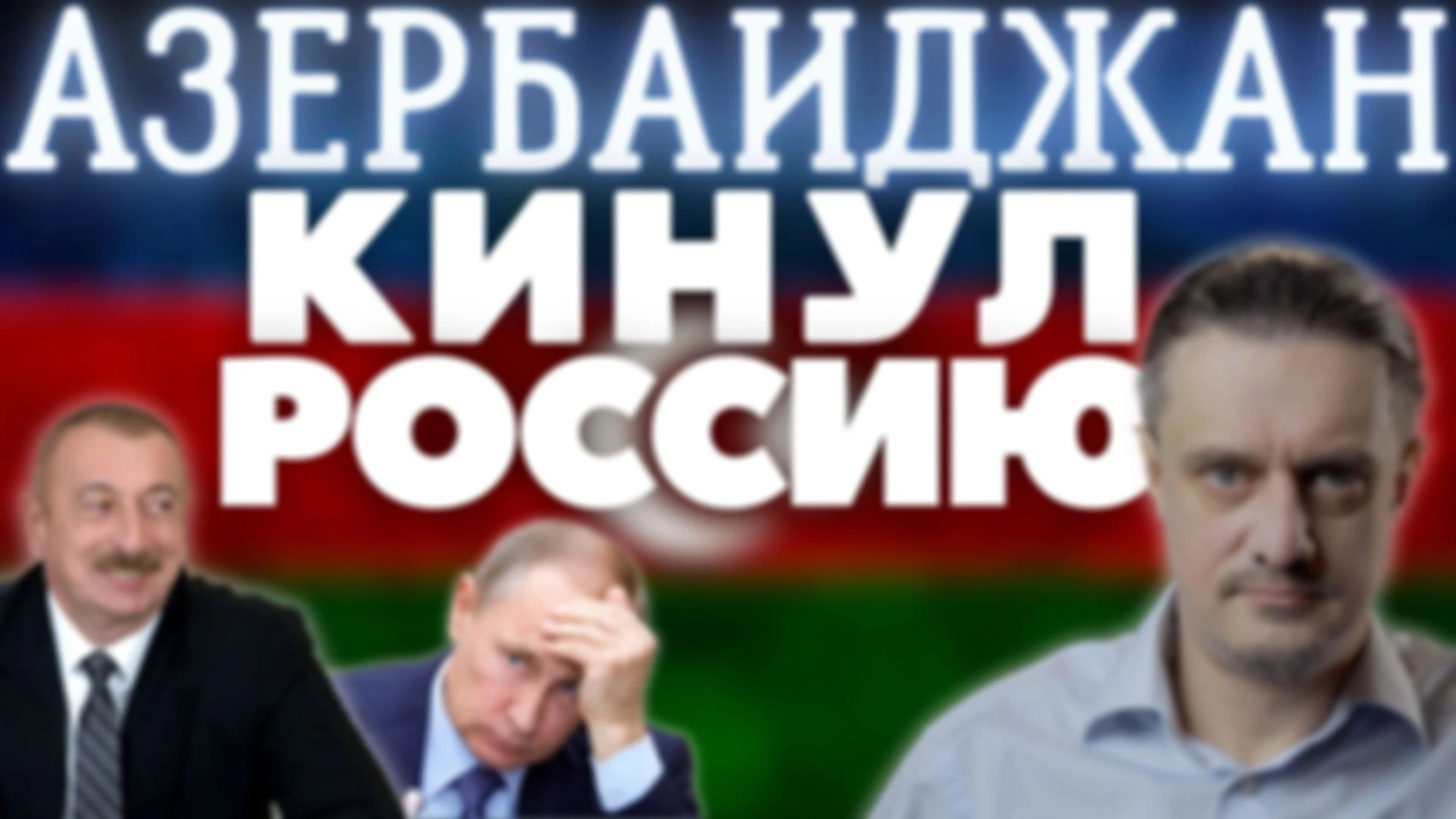 АЗЕРБАЙДЖАН ОПЯТЬ КИНУЛ ПУТИНА