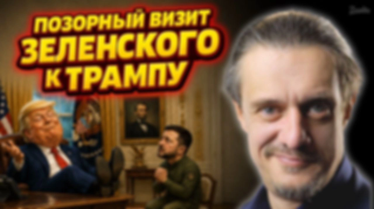 ФИАСКО ЗЕЛЕНСКОГО В ВАШИНГТОНЕ