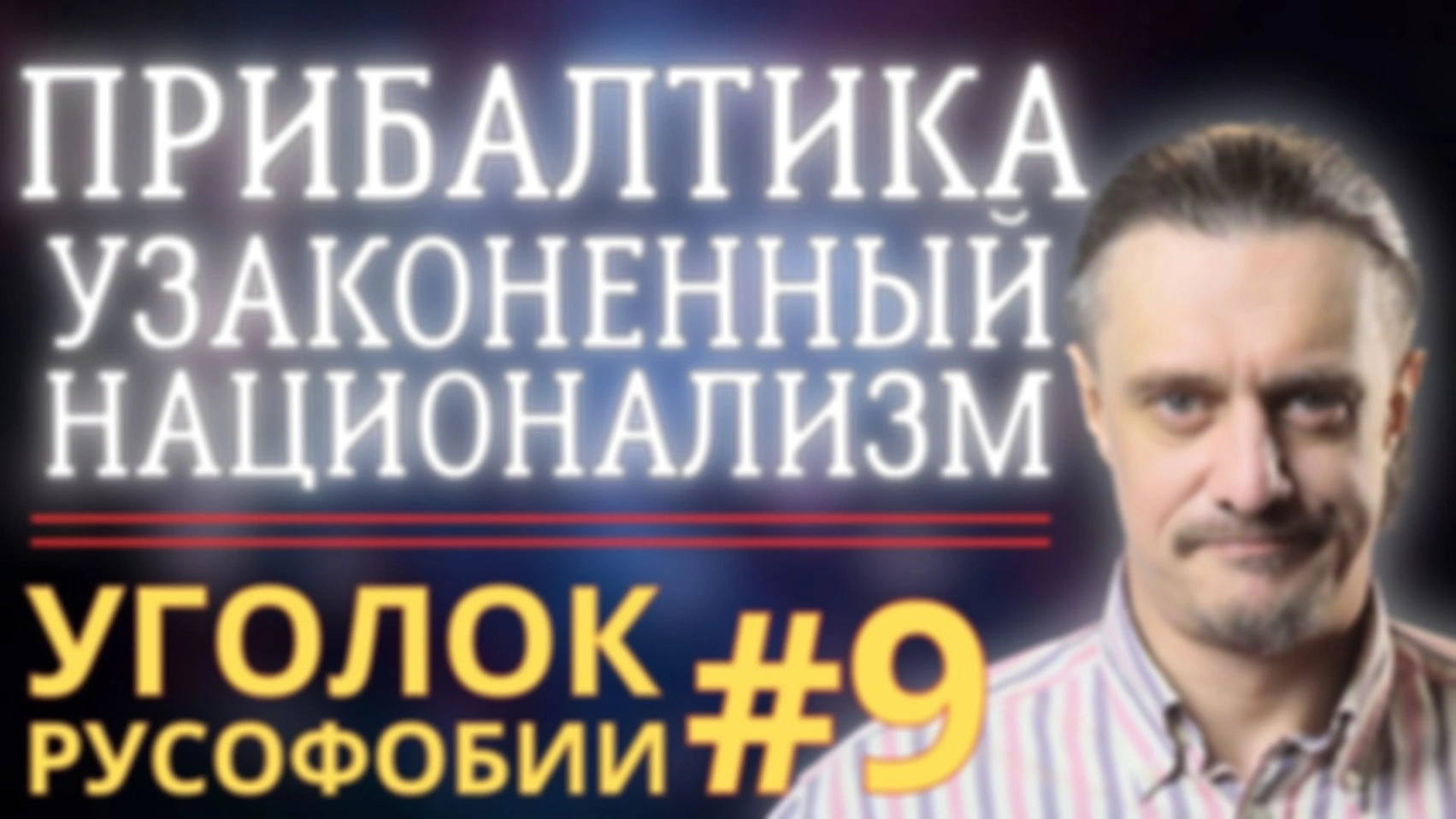 ПРИБАЛТИКА: УЗАКОНЕННЫЙ НАЦИЗМ