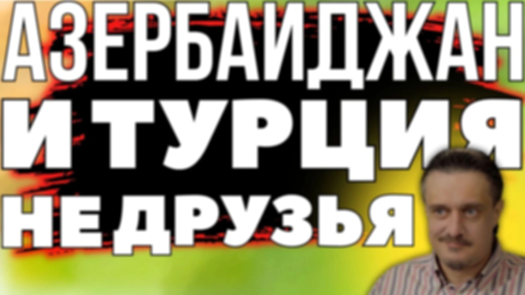 АЗЕРБАЙДЖАН и ТУРЦИЯ. НЕ ДРУЗЬЯ