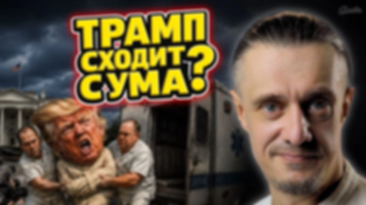 ТРАМП СХОДИТ С УМА?