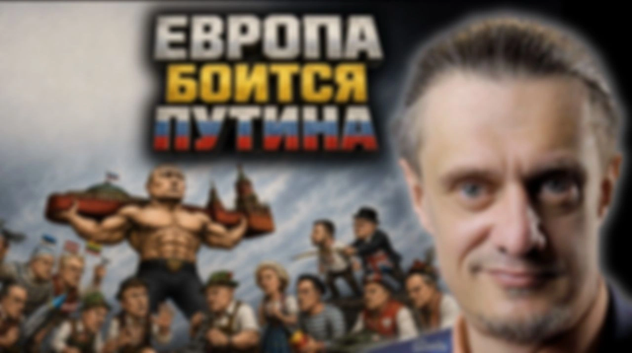 почему ЕВРОПА БОИТСЯ ПУТИНА?
