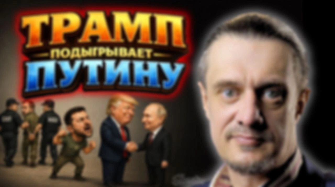 ТРАМП ПОДЫГРЫВАЕТ ПУТИНУ