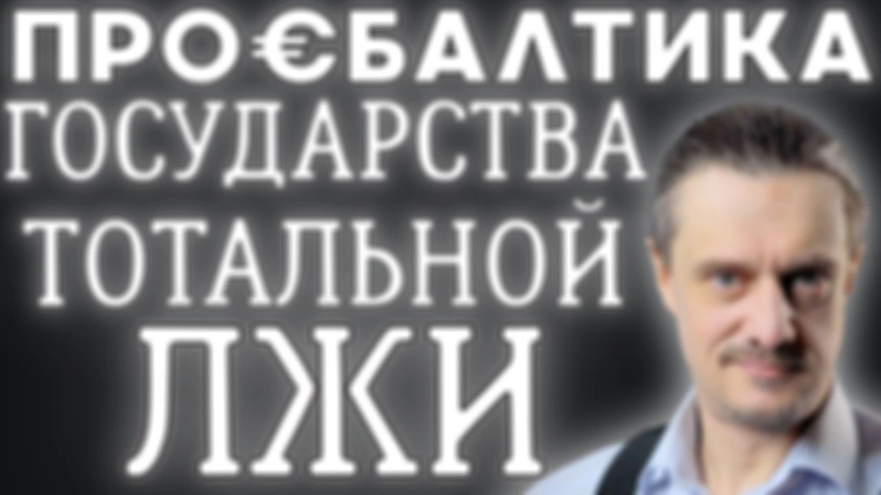 ПРИБАЛТИКА. Государства ЛЖИ