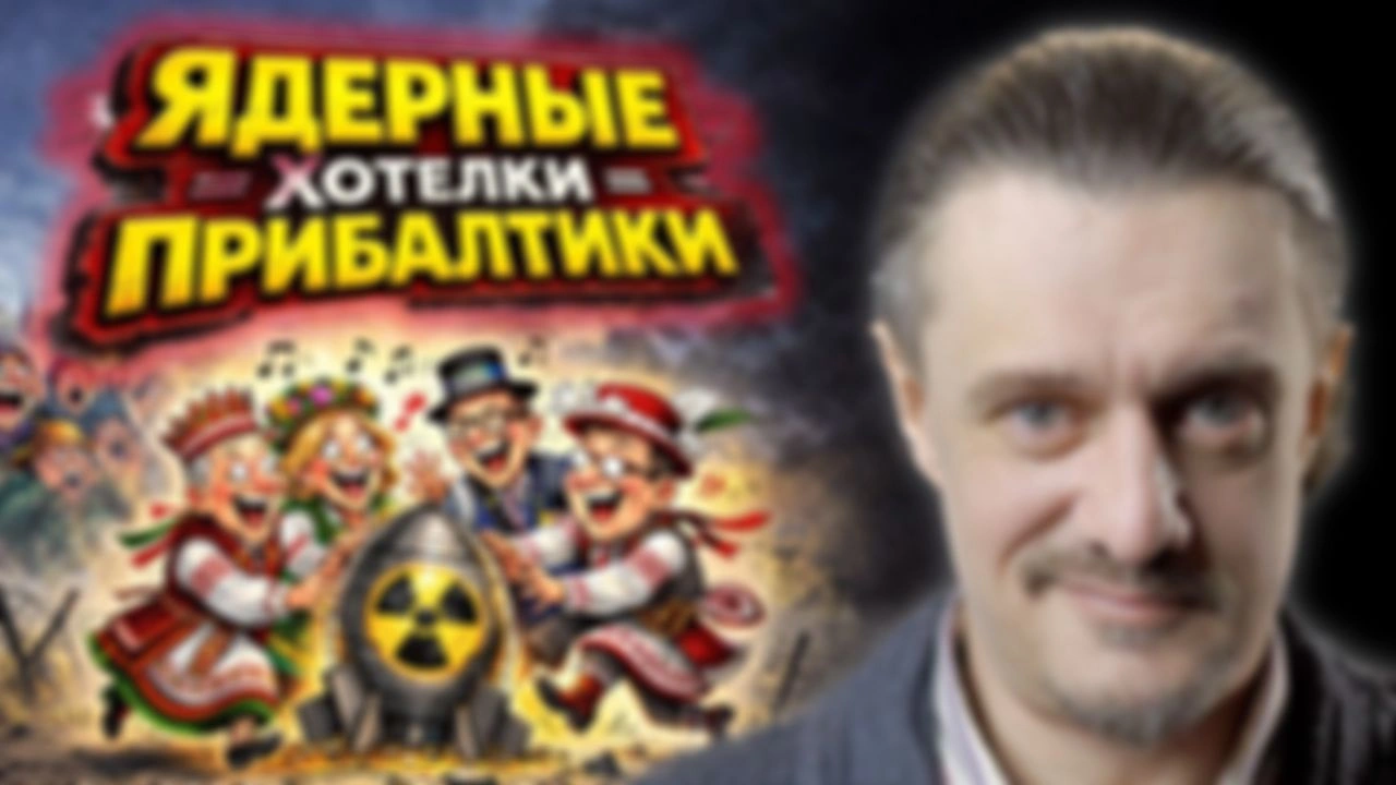 ЯДЕРНАЯ ИСТЕРИКА ПРИБАЛТИКИ