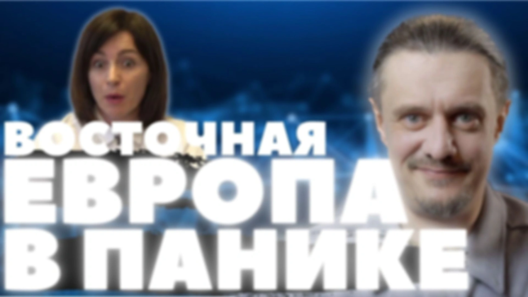 ПАНИКА, ШОК и СТОНЫ восточной ЕВРОПЫ