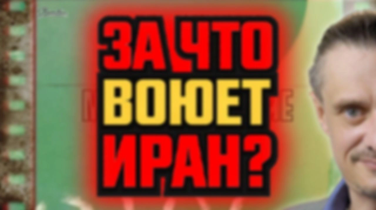 ЗА ЧТО ВОЮЕТ ИРАН?