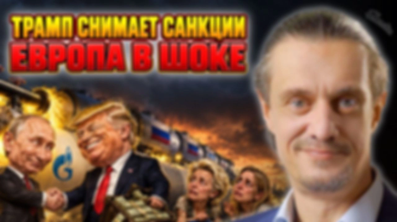 ТРАМП СНИМАЕТ САНКЦИИ. ЕВРОПА В ШОКЕ