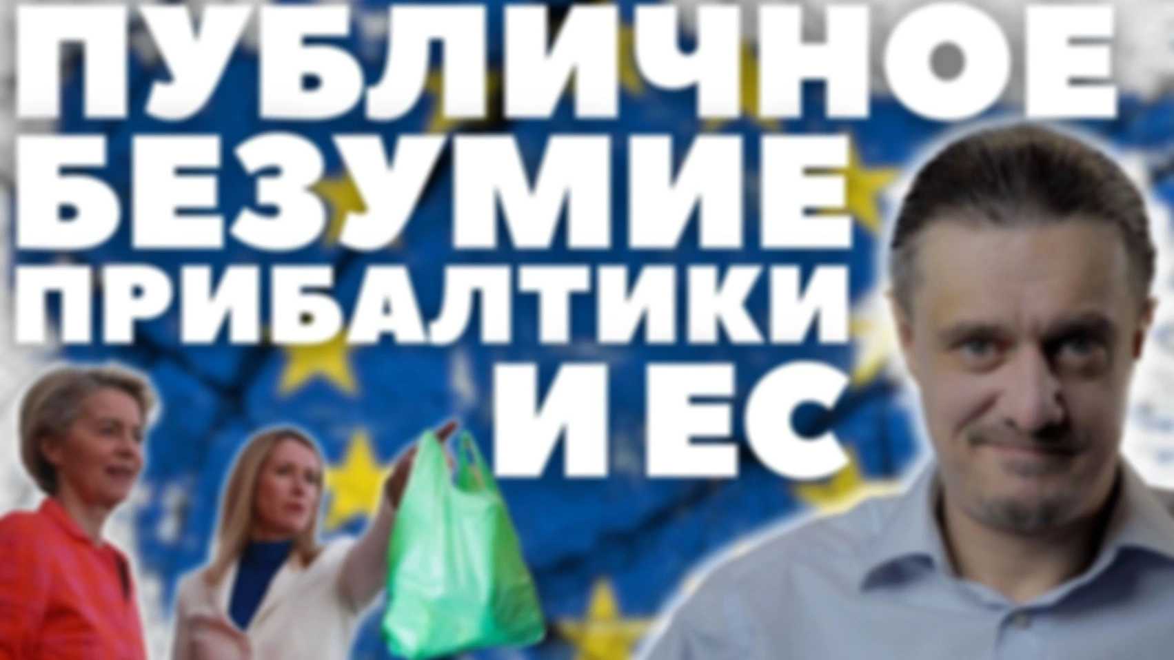 ПУБЛИЧНОЕ БЕЗУМИЕ ПРИБАЛТИКИ и ЕС