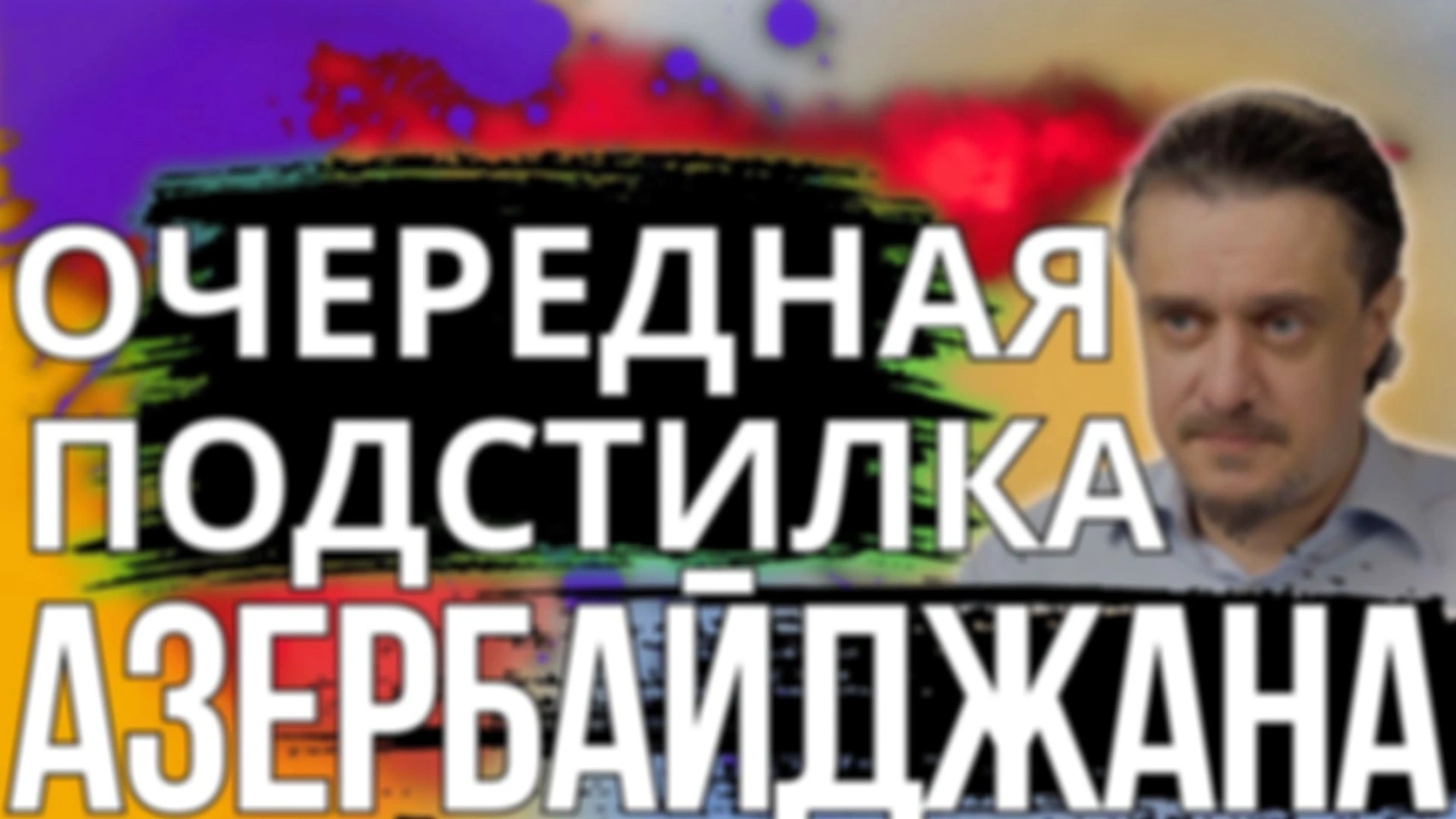 Очередная подстилка АЗЕРБАЙДЖАНА