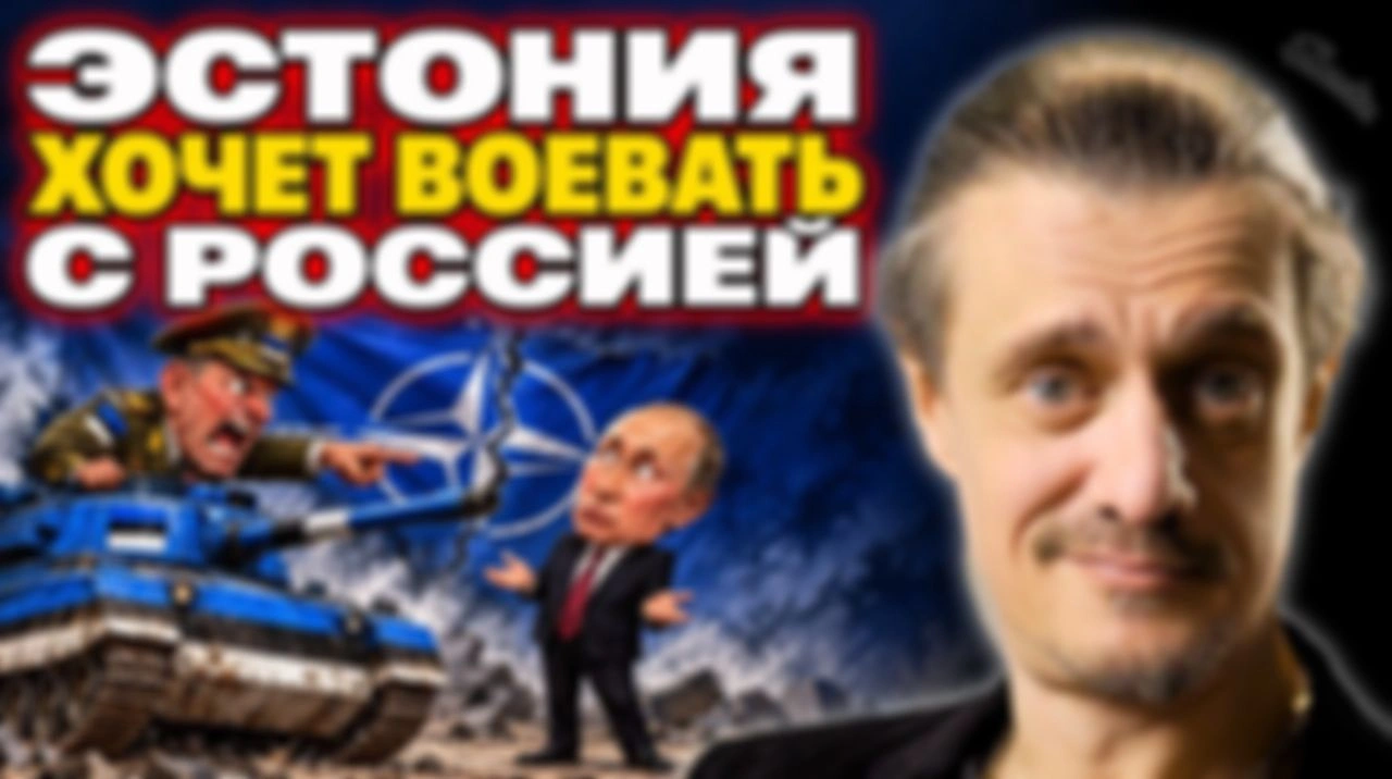 ЭСТОНИЯ ХОЧЕТ ВОЕВАТЬ С РОССИЕЙ