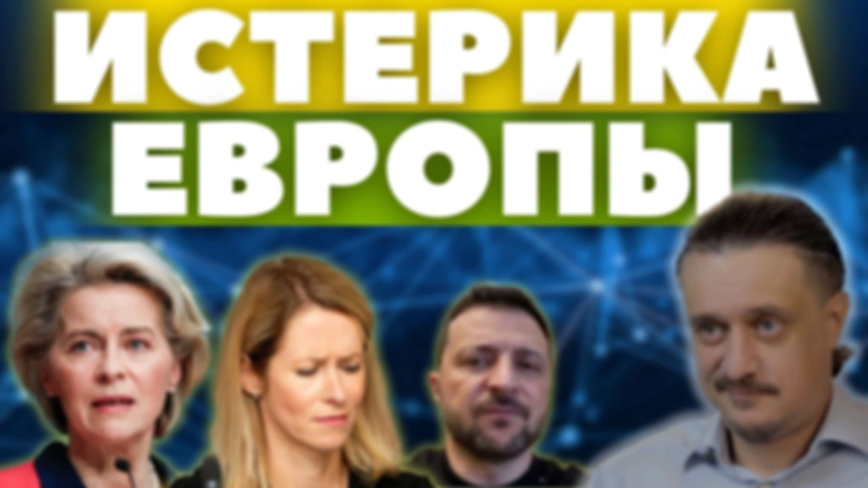 ЕС и Украина В ПАНИКЕ. ПУТИН и ТРАМП довели их до ИСТЕРИКИ
