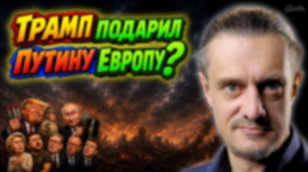 ТРАМП И ПУТИН ПОДЛИЛИ ЕВРОПУ?