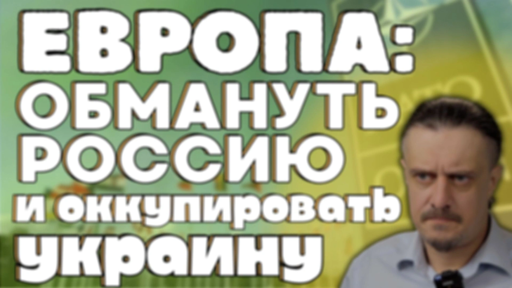 НАТО обманывает Россию и вступает в войну?