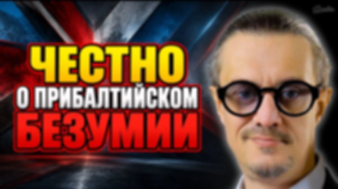 ЧЕСТНО О ПРИБАЛТИЙСКОМ БЕЗУМИИ
