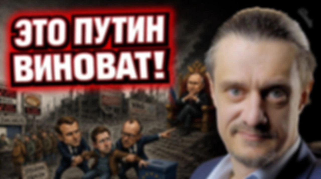 Во всех бедах Европы виноват ПУТИН