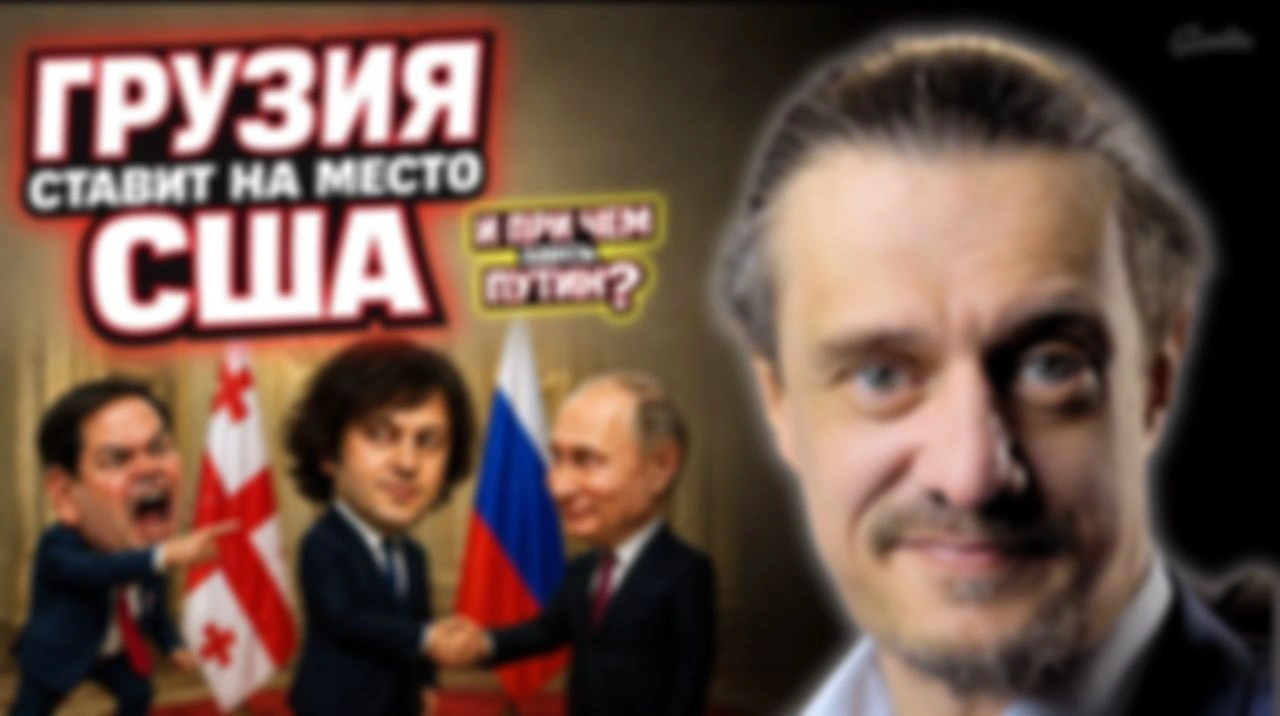 ГРУЗИЯ ПОСТАВИЛА НА МЕСТО США. И ПРИ ЧЕМ ТУТ ПУТИН?