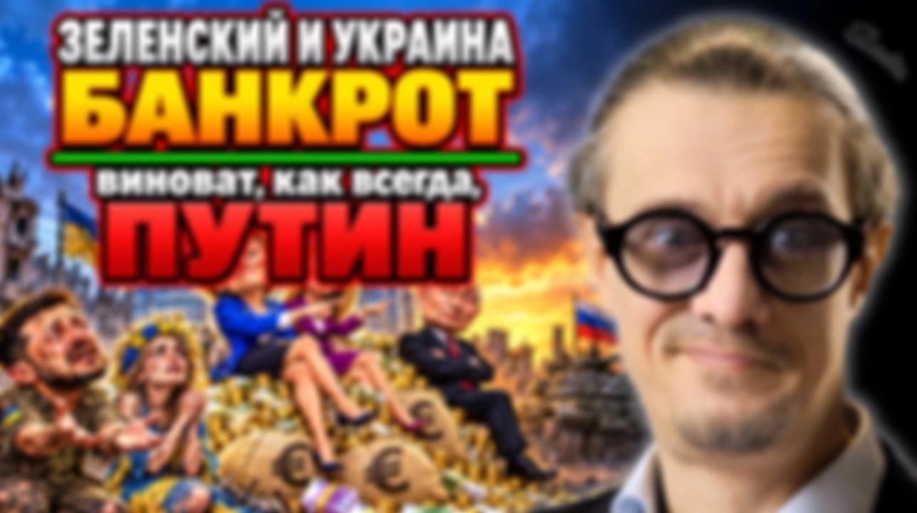 ЗЕЛЕНСКИЙ И УКРАИНА — БАНКРОТ. Виноват, конечно, Путин