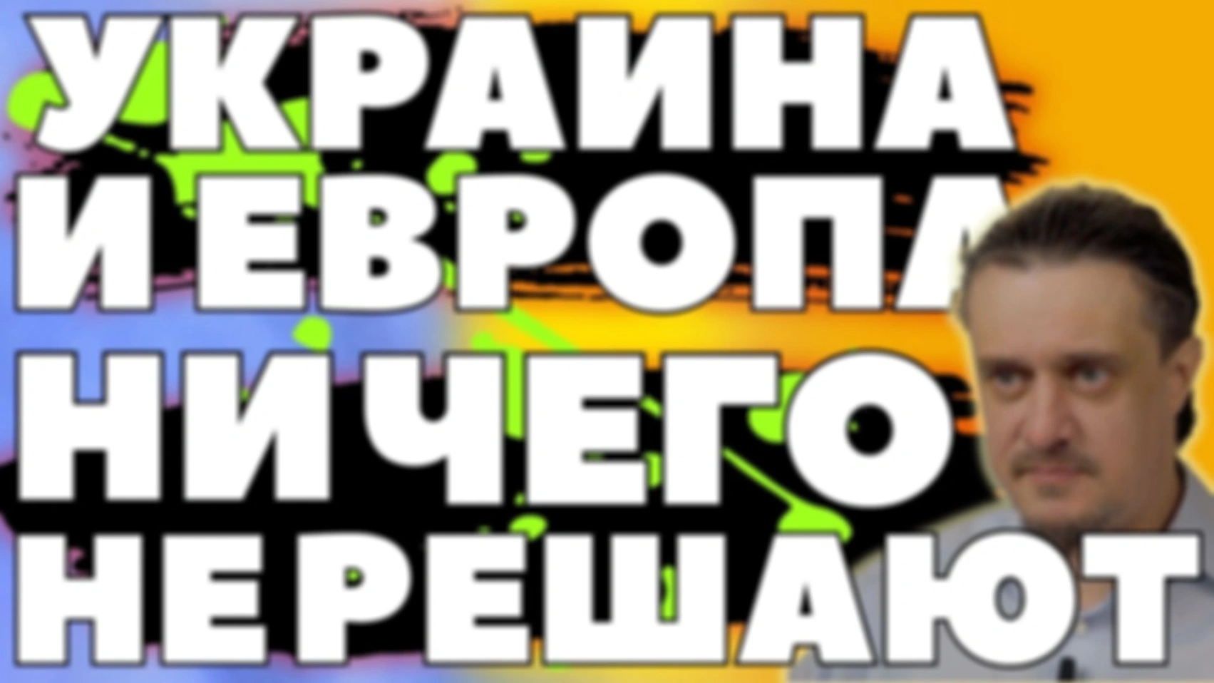 ПУТИН и ТРАМП РЕШАТ ЗА ЕВРОПУ и УКРАИНУ