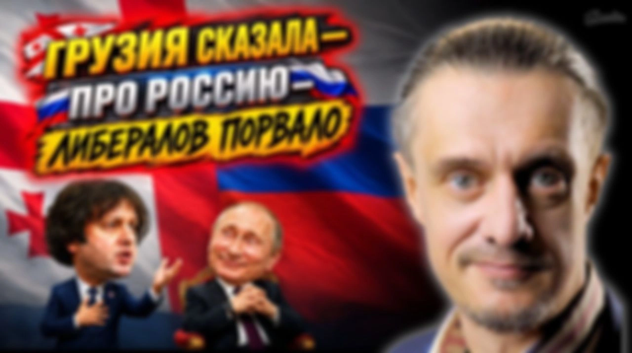ГРУЗИЯ СКАЗАЛА ПРО РОССИЮ И ЛИБЕРАЛОВ ПОРВАЛО