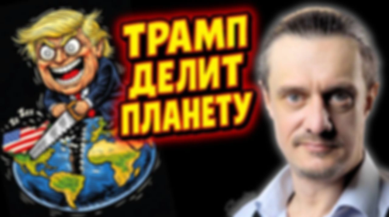 ТРАМП РАЗДЕЛЯЕТ ПЛАНЕТУ