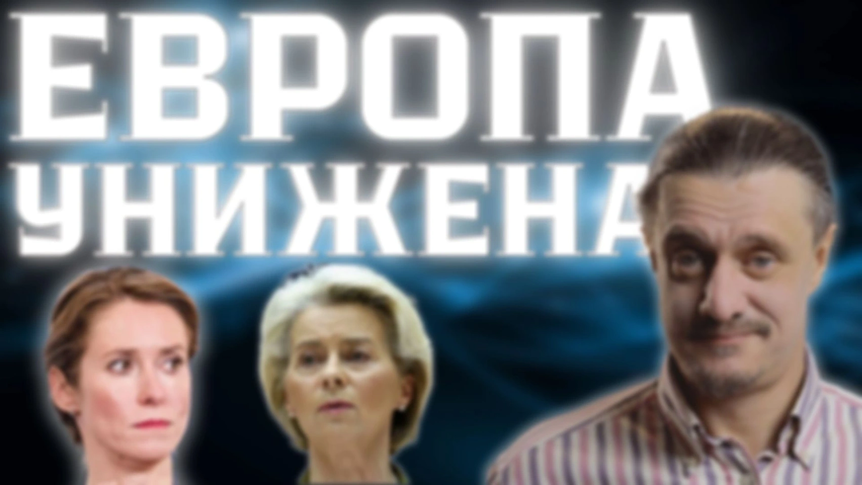 ЕВРОПА В УНИЗИТЕЛЬНОМ ПОЛОЖЕНИИ