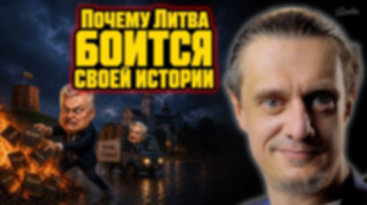 ПОЧЕМУ ОНИ БОЯТЬСЯ СОБСТВЕННОЙ ИСТОРИИ?
