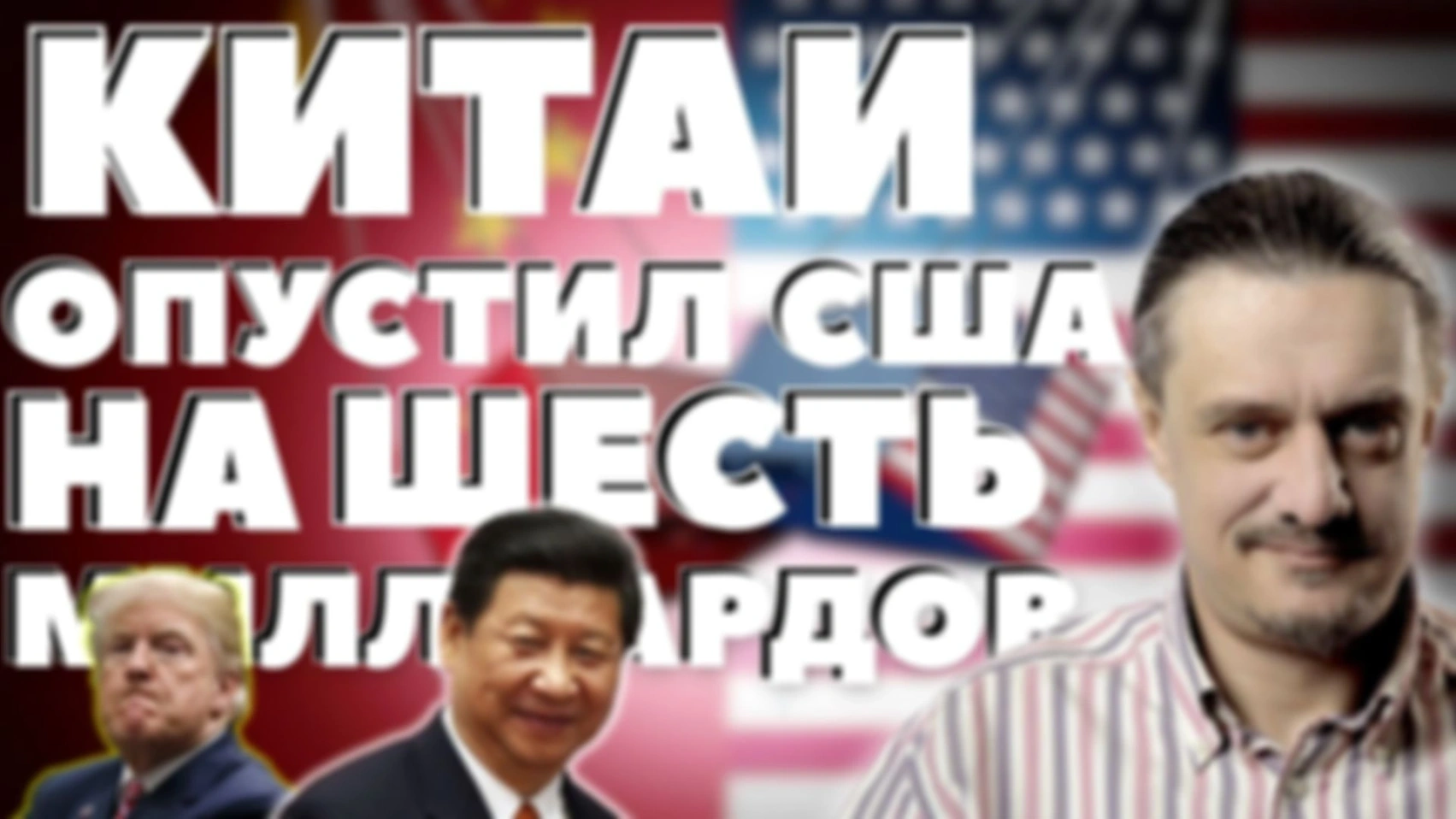 КИТАЙ ОПУСКАЕТ США