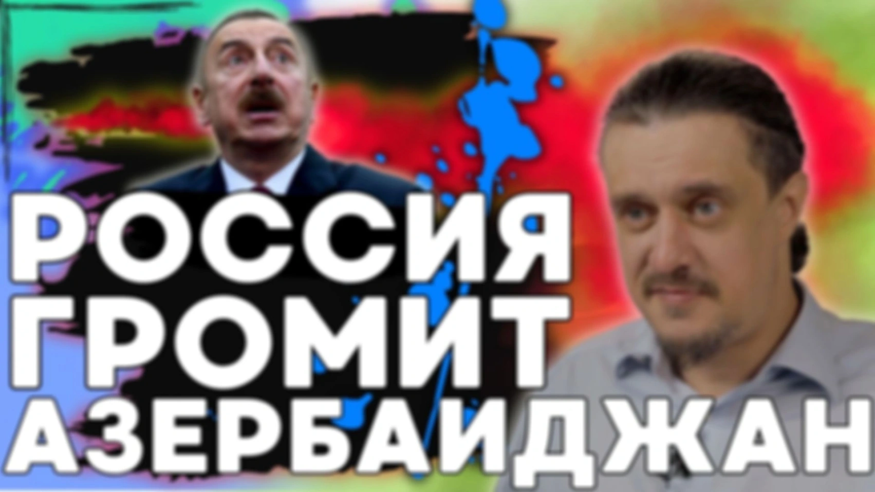 РОССИЯ продолжает ГРОМИТЬ АЗЕРБАЙДЖАН