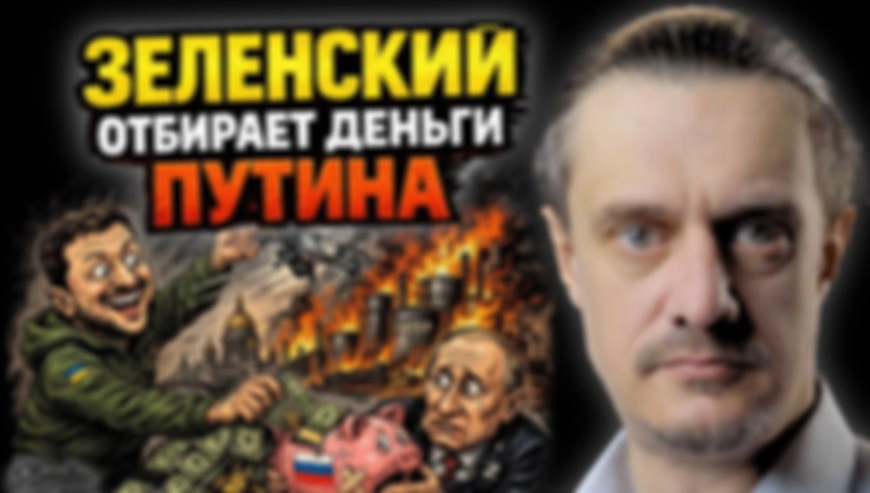 ЗЕЛЕНСКИЙ ОТБИРАЕТ ДЕНЬГИ ПУТИНА