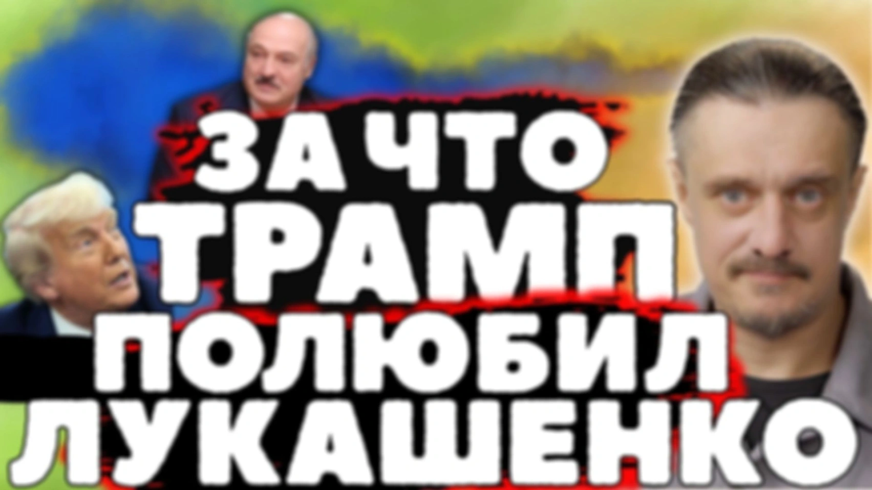 За что ТРАМП проникся любовью к ЛУКАШЕНКО?