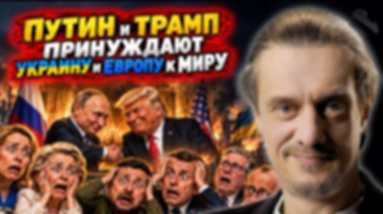 как ТРАМП И ПУТИН УКРАИНУ И ЕВРОПУ К МИРУ ПРИНУЖДАЮТ
