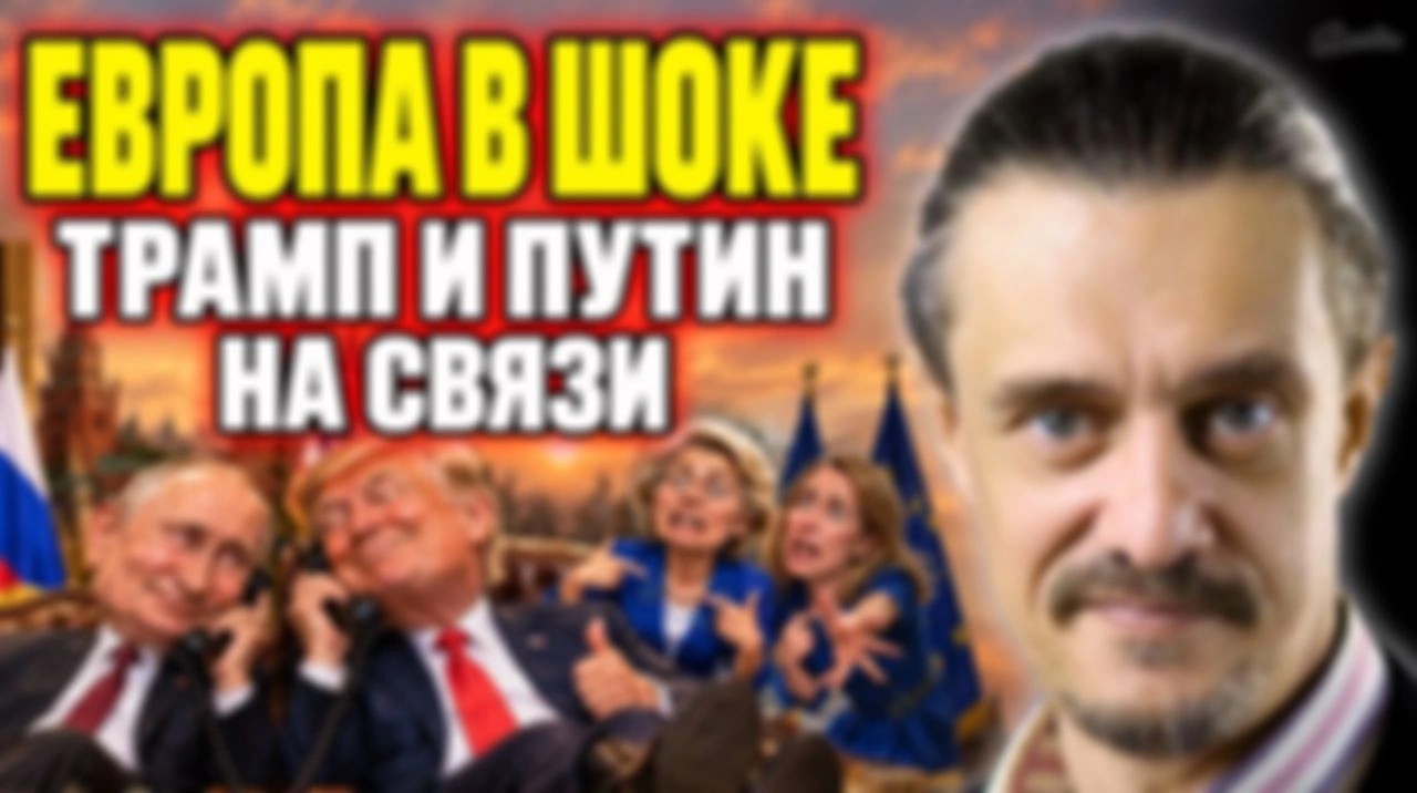 ПУТИН И ТРАМП КИДАЮТ ЕВРОПУ