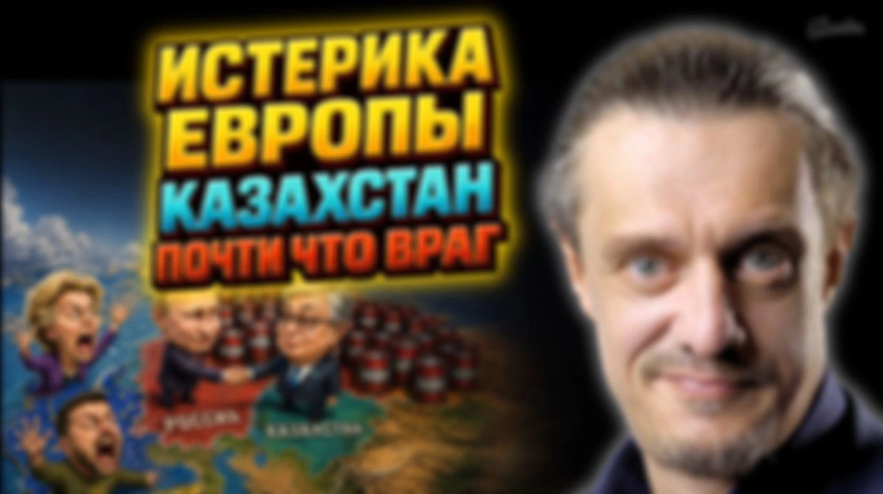 ЕВРОПА И УКРАИНА ОБВИНЯЮТ КАЗАХСТАН