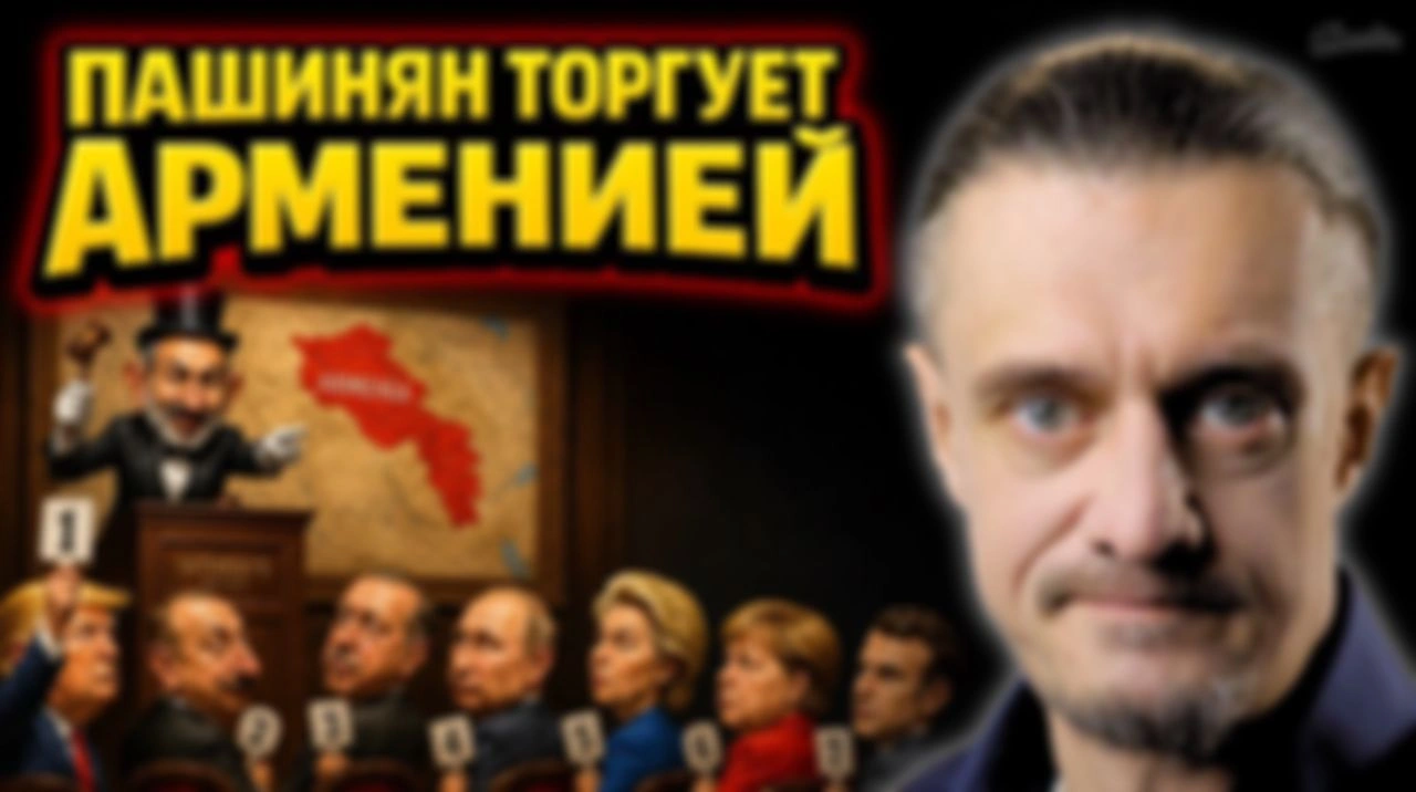 ЗАЧЕМ И КОМУ ПАШИНЯН ПРОДАËТ АРМЕНИЮ?