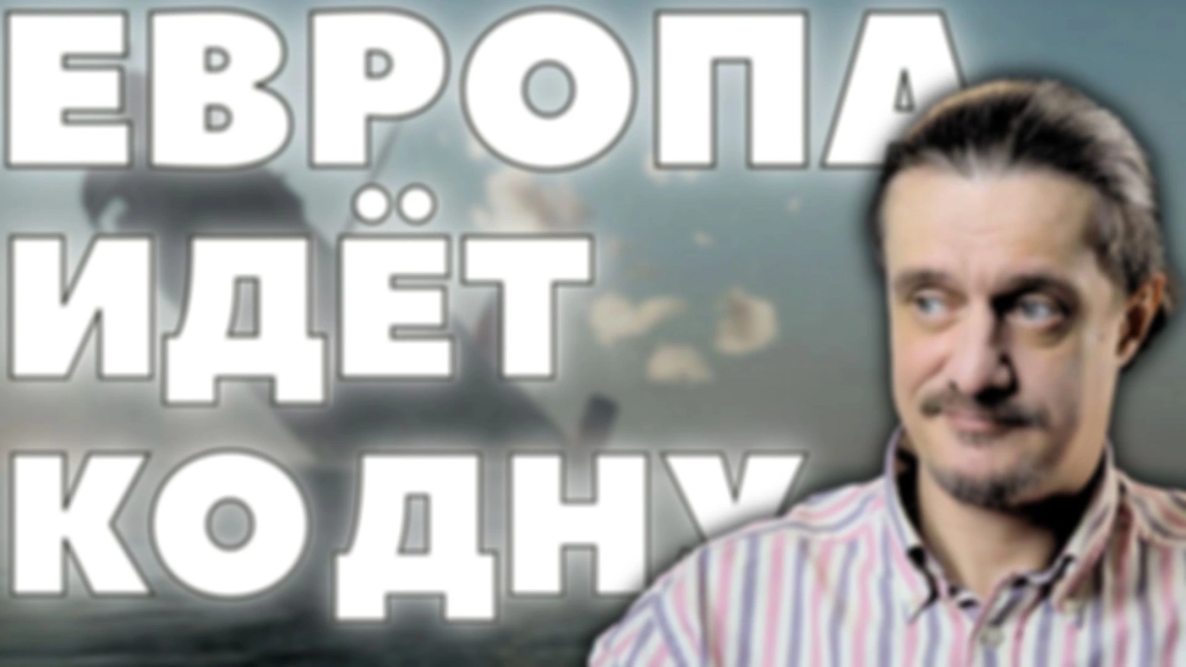 ЕВРОПА РАСКОЛОТА И ИДËТ КО ДНУ