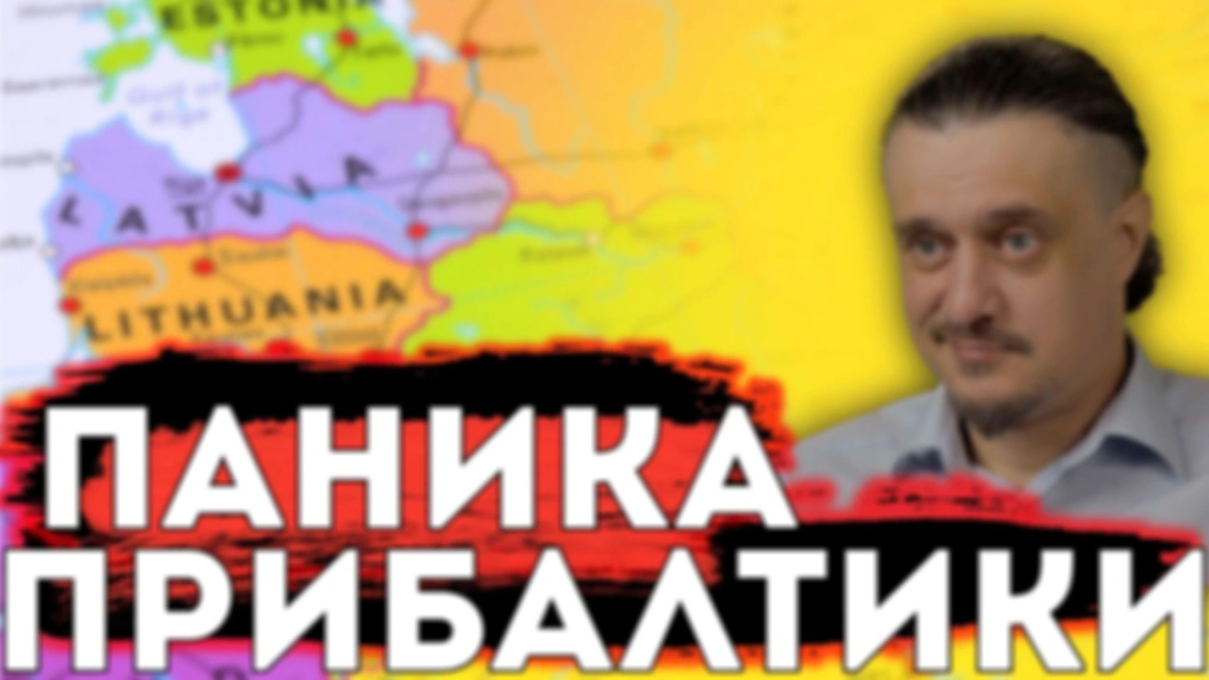 ПРИБАЛТИКА в ПАНИКЕ
