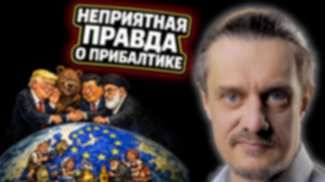 НЕПРИЯТНАЯ ПРАВДА ПРИБАЛТИКИ