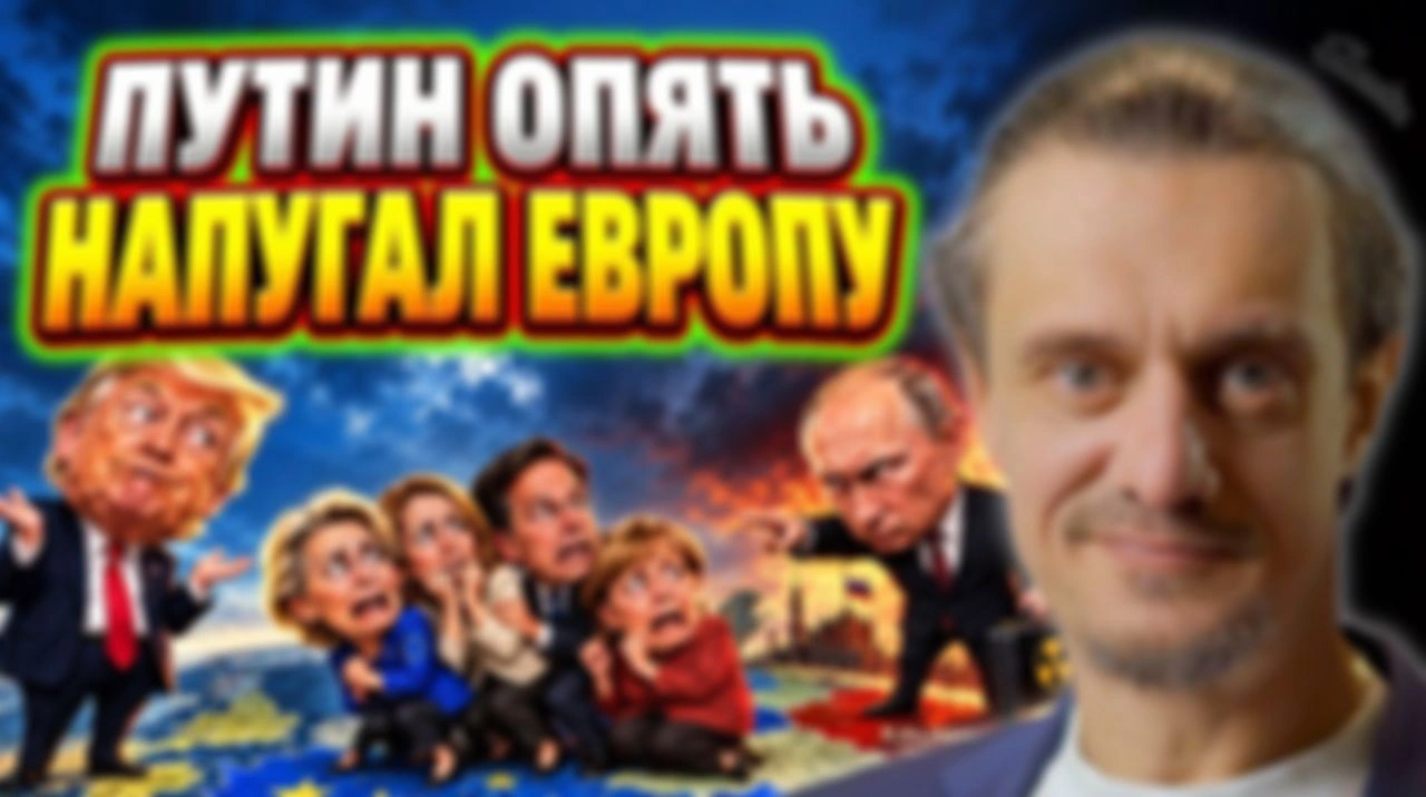 ОЧЕНЬ ПУГЛИВАЯ ЕВРОПА